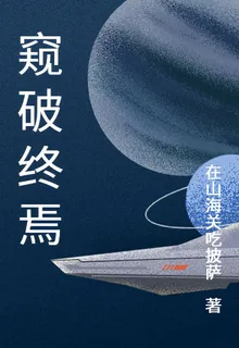窺破終焉 封面