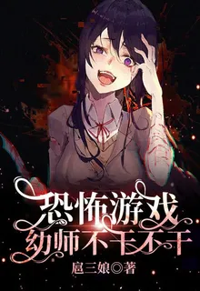 恐怖遊戲？幼師？不幹不幹 封面