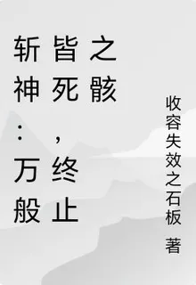 斬神：萬般皆死，終止之骸 封面