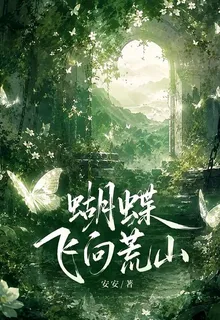 蝴蝶飛向荒山 封面