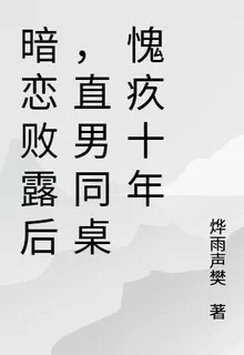 暗戀敗露後，直男同桌愧疚十年 封面