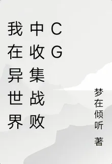 我在異世界中收集戰敗cg 封面