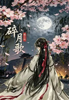 碎月歌 封面