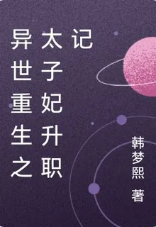 異世重生之太子妃升職記