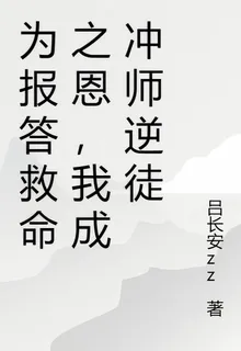 爲報答救命之恩，我成衝師逆徒 封面