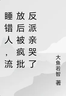 睡錯人，流放後被瘋批反派親哭了 封面
