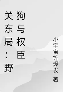 關東局：野狗與權臣 封面