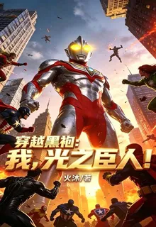 黑袍糾察隊：我，光之巨人 封面