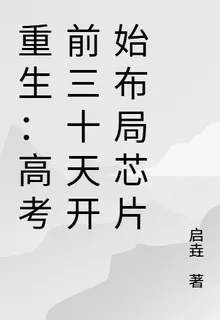 重生：高考前三十天開始佈局芯片 封面