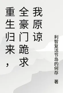 重生歸來，全豪門跪求我原諒 封面