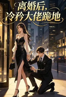 離婚後，冷矜大佬跪地 封面