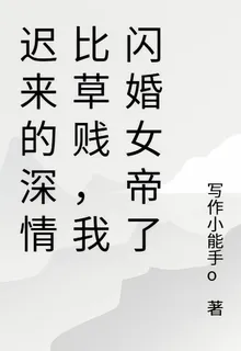 遲來的深情比草賤，我閃婚女帝了 封面