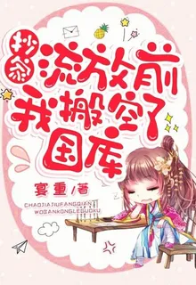 抄家流放前我搬空了國庫 封面