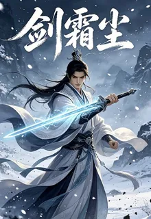 劍霜塵 封面