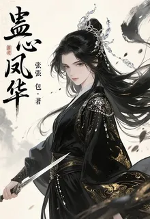 蠱心鳳華 封面