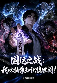 國運之戰：我以抽象知識鎮世間！ 封面