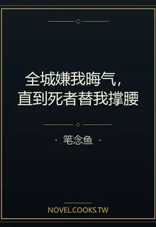 全城嫌我晦氣，直到死者替我撐腰 封面