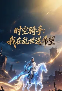 時空騎手：我在亂世送希望 封面