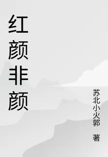 紅顏非顏 封面