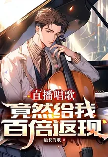 直播唱歌：竟然給我百倍返現 封面