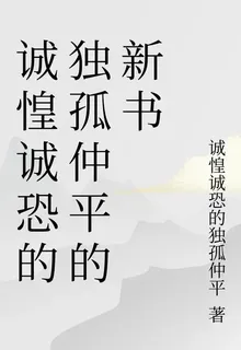 誠惶誠恐的獨孤仲平的新書 封面