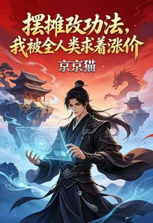 擺攤改功法，我被全人類求着漲價 封面