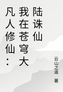 凡人修仙：我在蒼穹大陸誅仙 封面