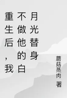 重生後，我不做他的白月光替身 封面