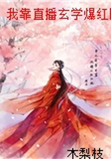 我靠直播玄學爆紅網絡 封面