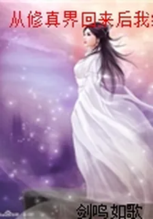 從修真界回來後我紅了 封面