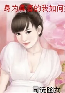 身爲真酒的我如何拯救酒廠 封面