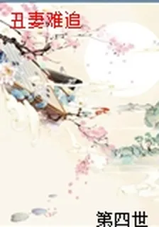 醜妻難追 封面