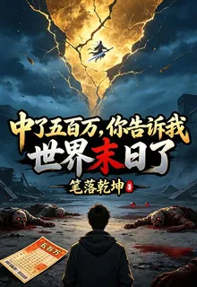 中了五百萬，你告訴我世界末日了 封面