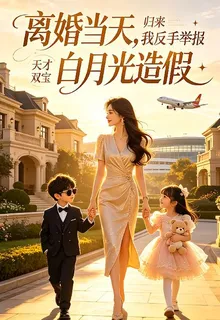 離婚當天，我反手舉報白月光造假 封面