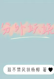 分外妖嬈 封面