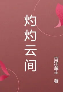 灼灼雲間 封面