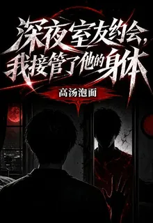 深夜室友約會，我接管了他的身體 封面