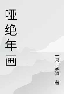 啞絕年畫 封面
