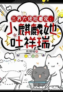 三界大佬搶着寵：小麒麟她吐祥瑞 封面