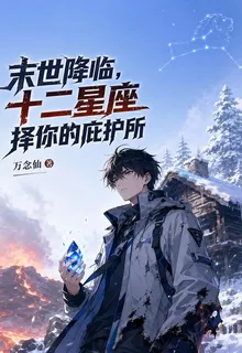 末世降臨，十二星座擇你的庇護所 封面