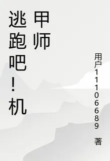 逃跑吧！機甲師 封面