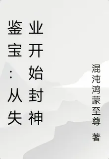 鑑寶：從失業開始封神 封面