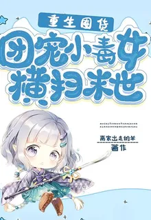 重生囤貨：團寵小毒女橫掃末世 封面