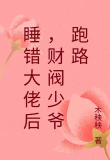 睡錯大佬後，財閥少爺跑路 封面