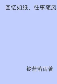 回憶如紙，往事如風 封面