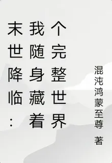 末世降臨：我隨身藏着個完整世界 封面