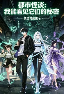 都市怪談：我能看見它們的祕密 封面