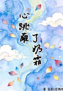 u5fc3u8df3u8638u4e86u5976u971c 封面