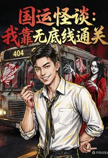 規則怪談我靠無底線通關 封面