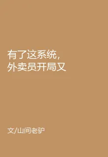 有了這系統，外賣員開局又如何？ 封面